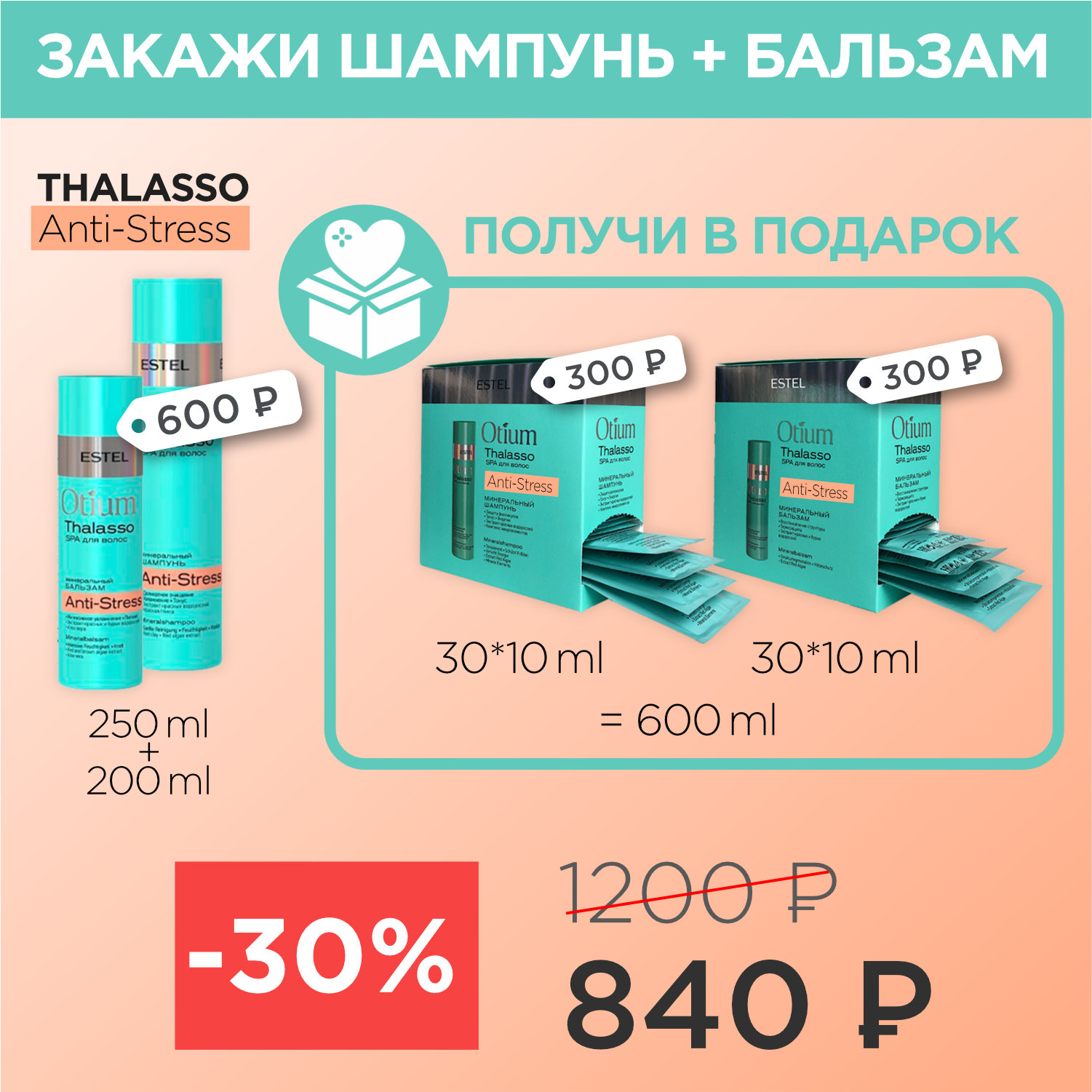 Thalasso Anti-Stress шампунь+бальзам+2 саше бокса (840р)
