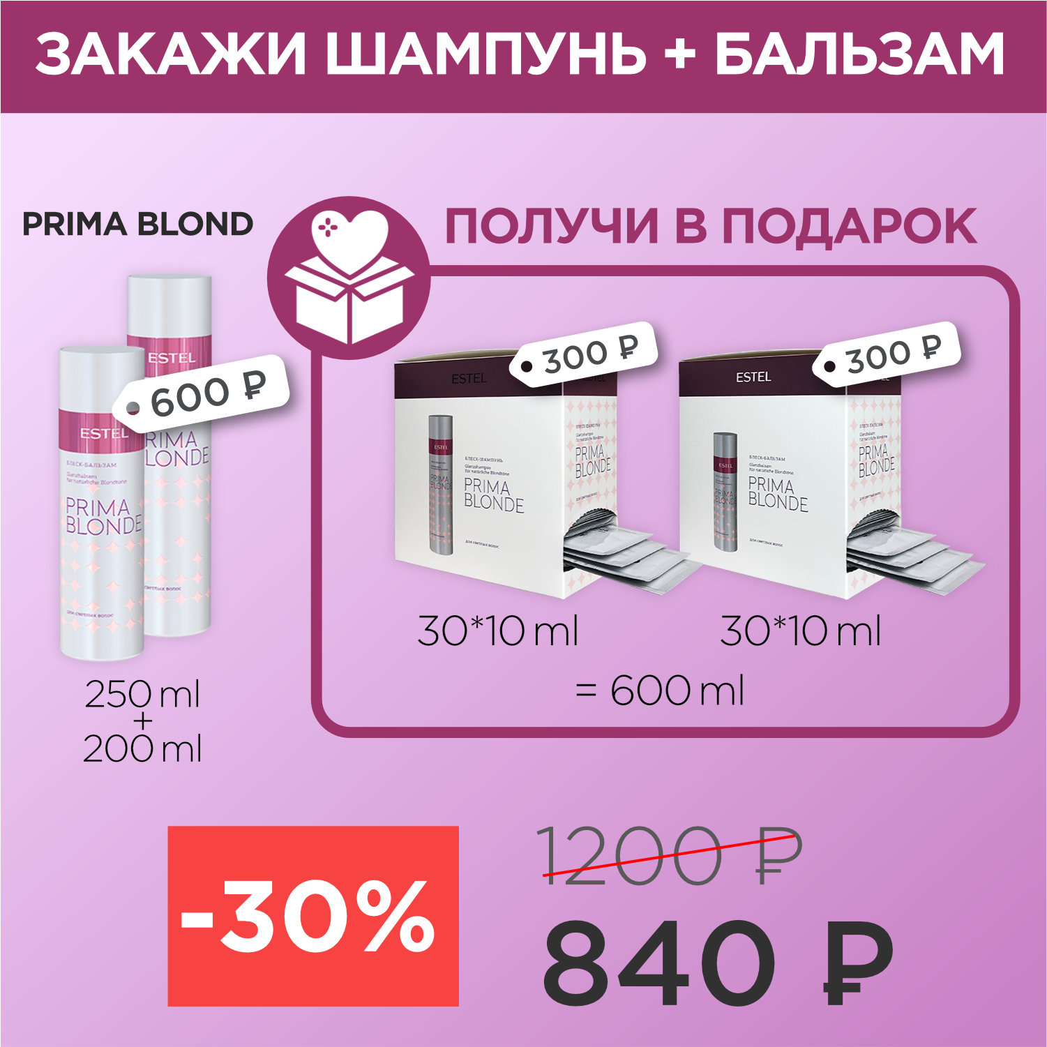 PRIMA BLOND для блеска шампунь+бальзам+2 саше бокса (840р)