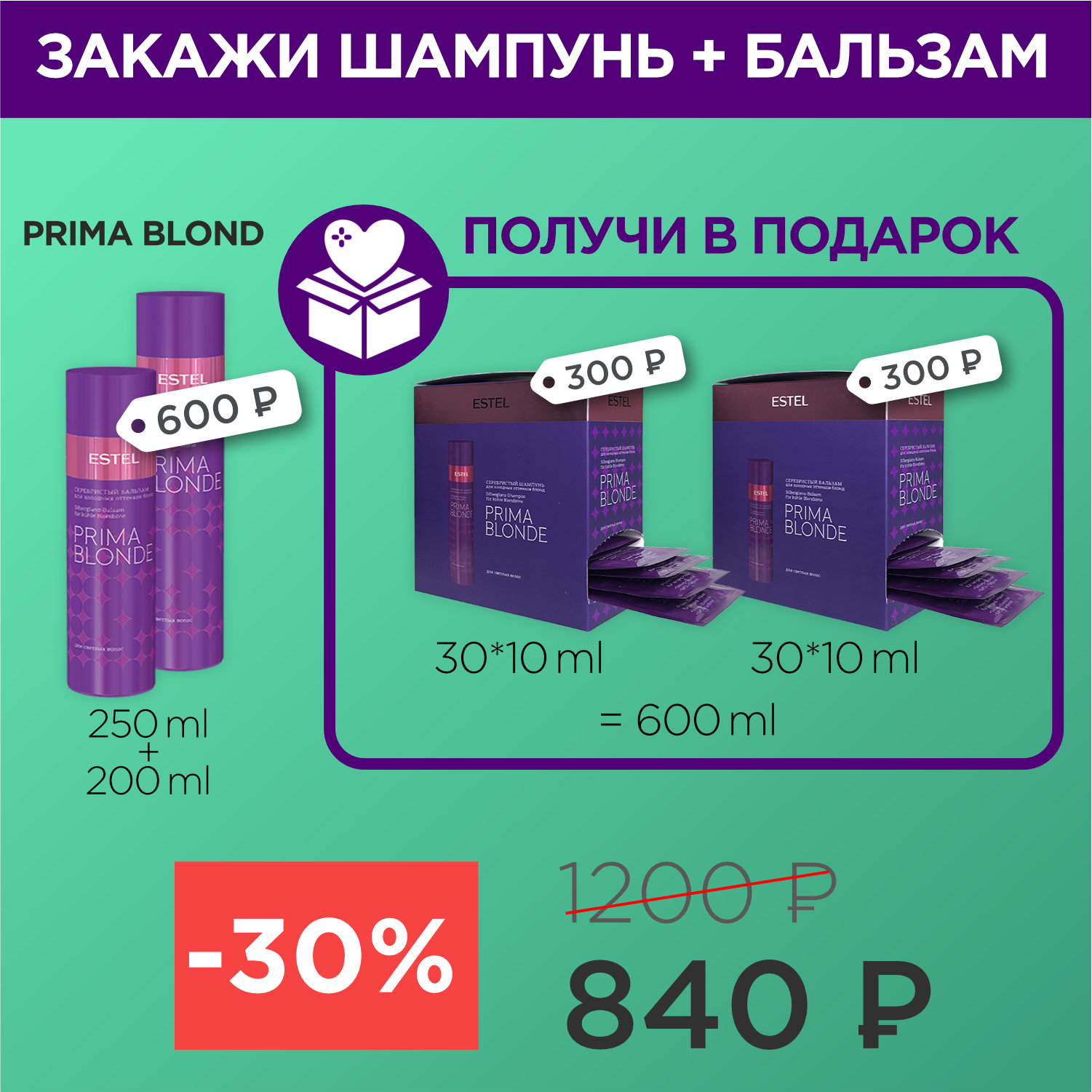 PRIMA BLOND фиолетовый шампунь+бальзам+2 саше бокса (840р)