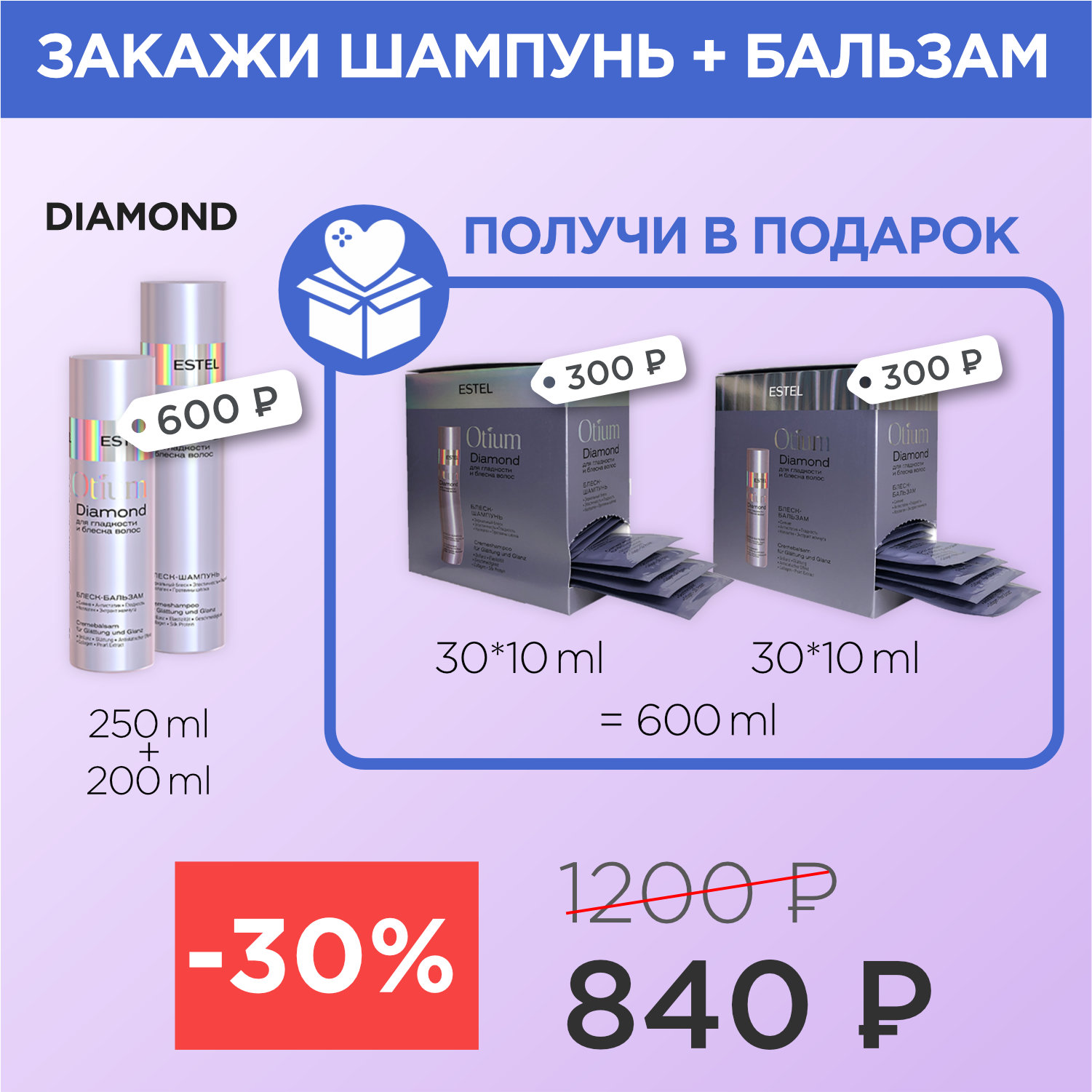 DIAMOND шампунь+бальзам+2 саше бокса (840р)