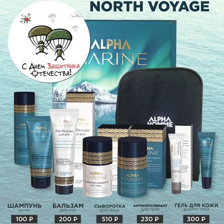 4+1 Набор Alpha Marine North Voyage (5400р)