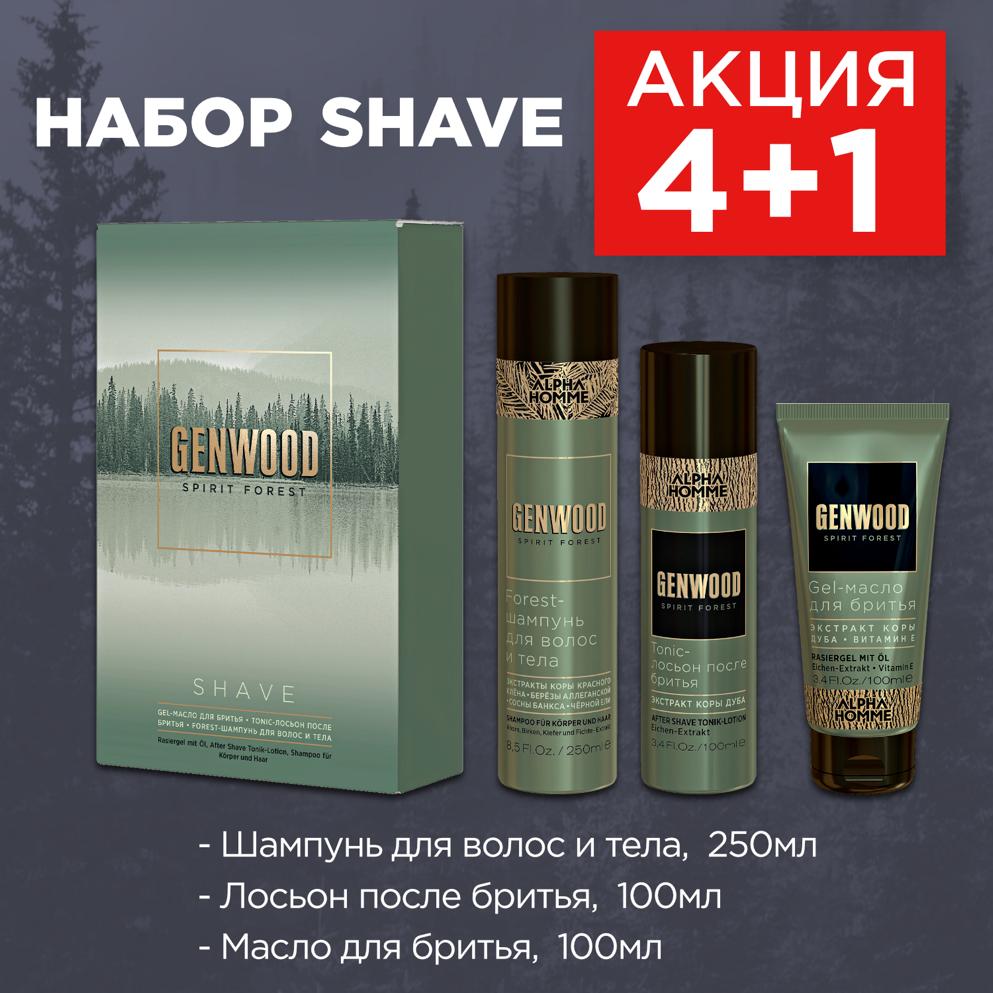 4+1 Набор Genwood Shave (2920р)